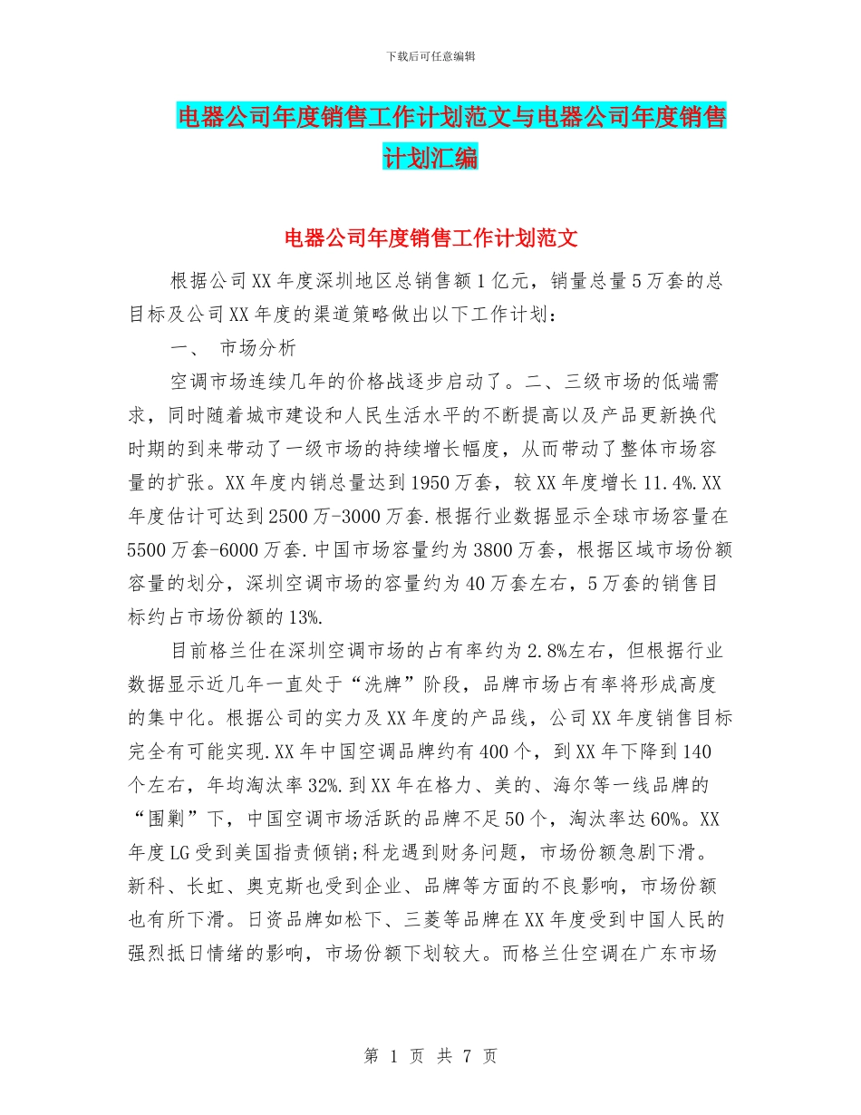 电器公司年度销售工作计划范文与电器公司年度销售计划汇编_第1页