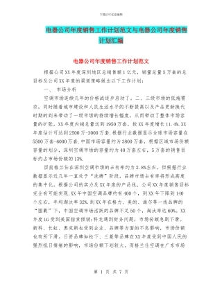 电器公司年度销售工作计划范文与电器公司年度销售计划汇编