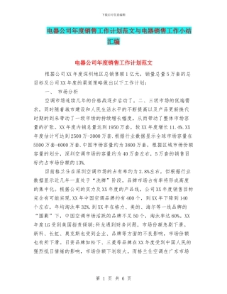 电器公司年度销售工作计划范文与电器销售工作小结汇编
