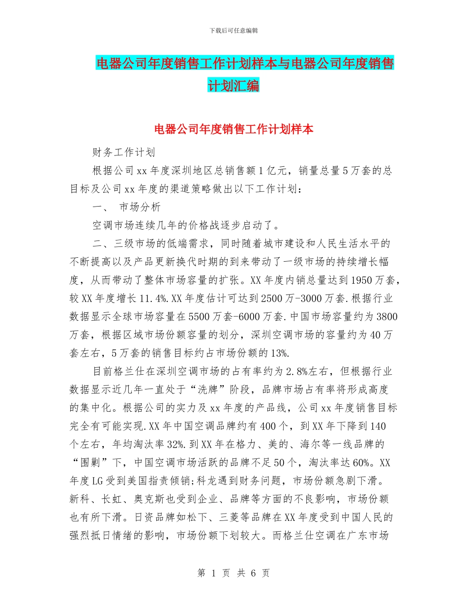 电器公司年度销售工作计划样本与电器公司年度销售计划汇编_第1页