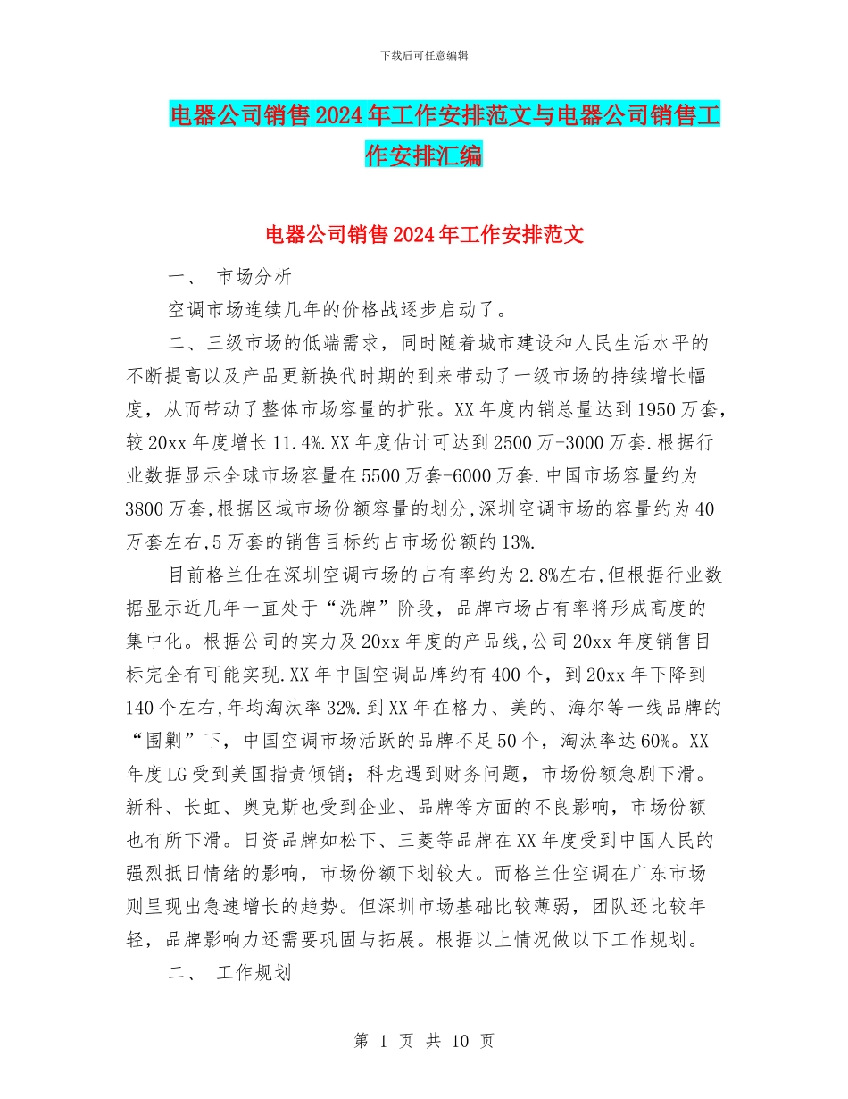 电器公司销售2024年工作安排范文与电器公司销售工作安排汇编_第1页