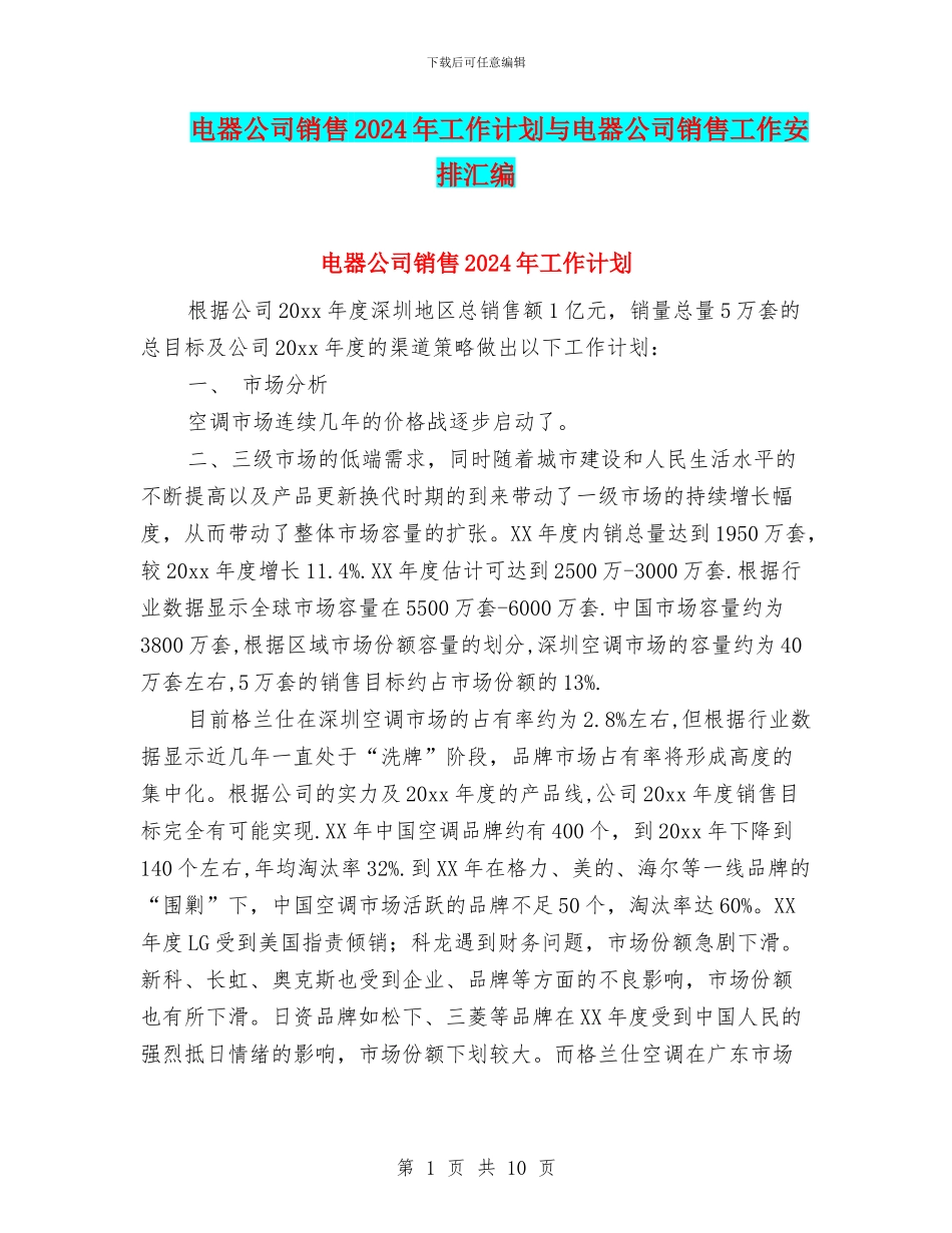 电器公司销售2024年工作计划与电器公司销售工作安排汇编_第1页
