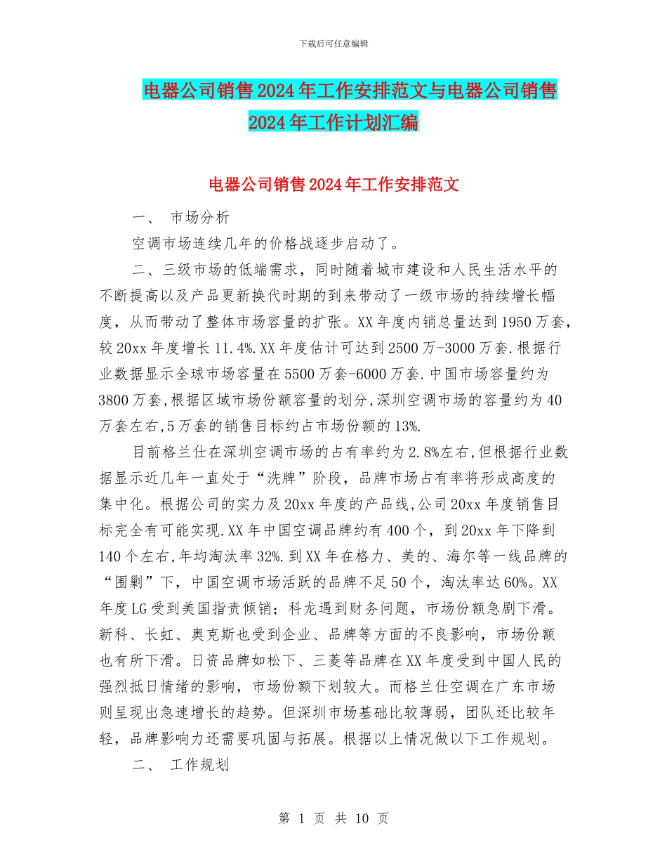 电器公司销售2024年工作安排范文与电器公司销售2024年工作计划汇编_第1页