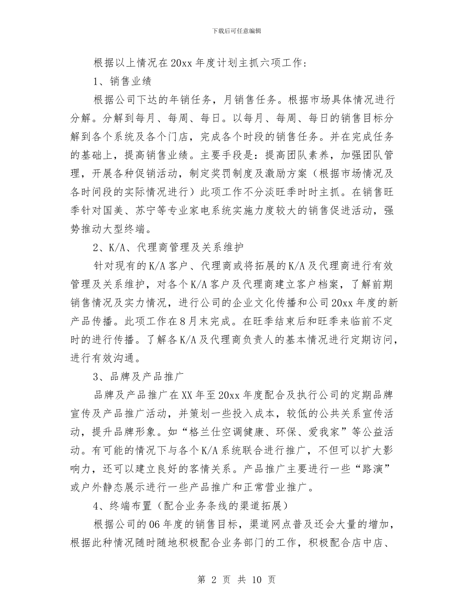 电器公司销售2024年工作安排范文与电器公司销售2024年工作计划汇编_第2页
