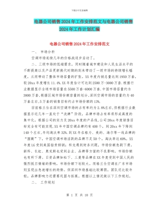 电器公司销售2024年工作安排范文与电器公司销售2024年工作计划汇编