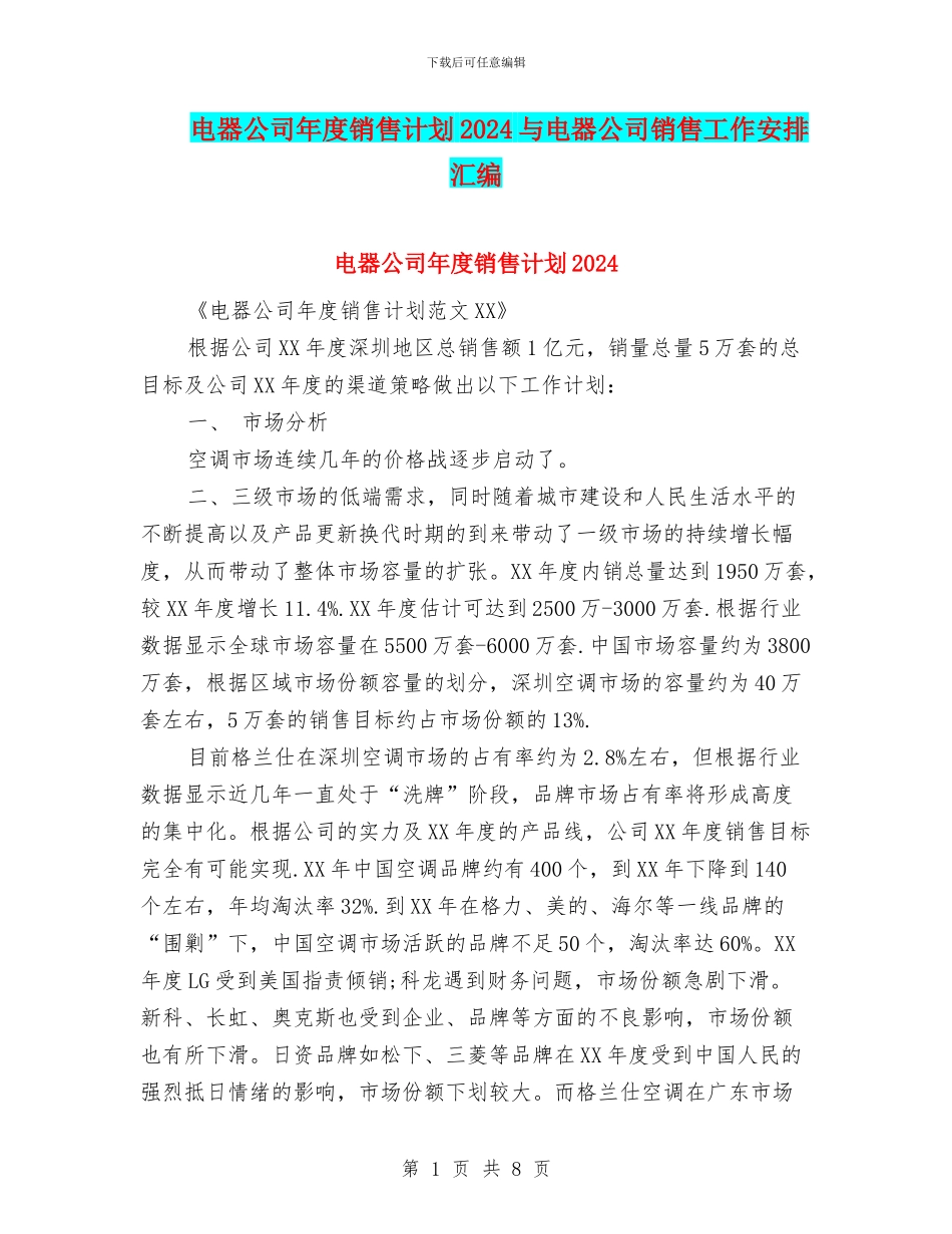 电器公司年度销售计划2024与电器公司销售工作安排汇编_第1页