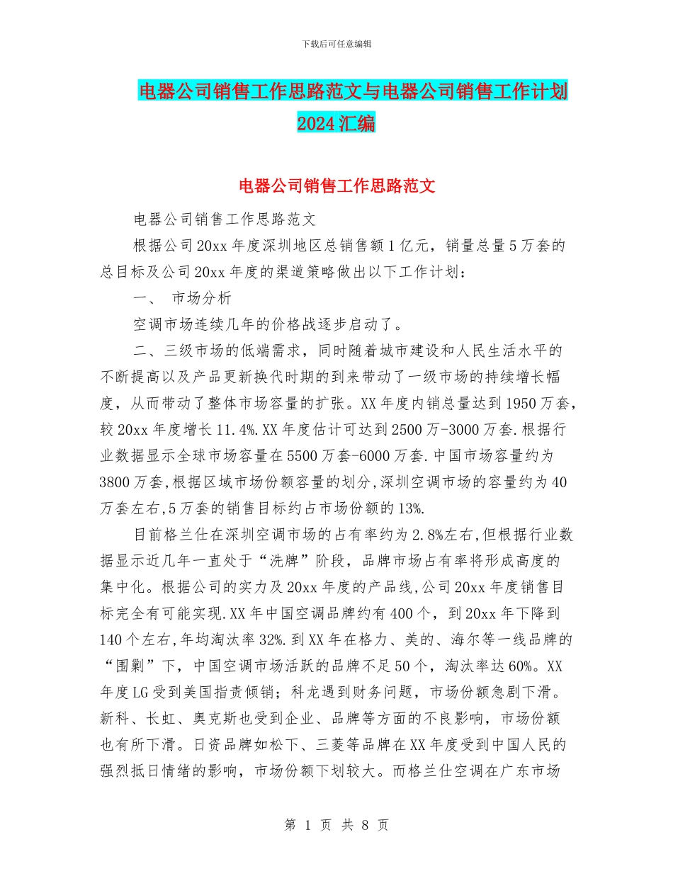 电器公司销售工作思路范文与电器公司销售工作计划2024汇编_第1页
