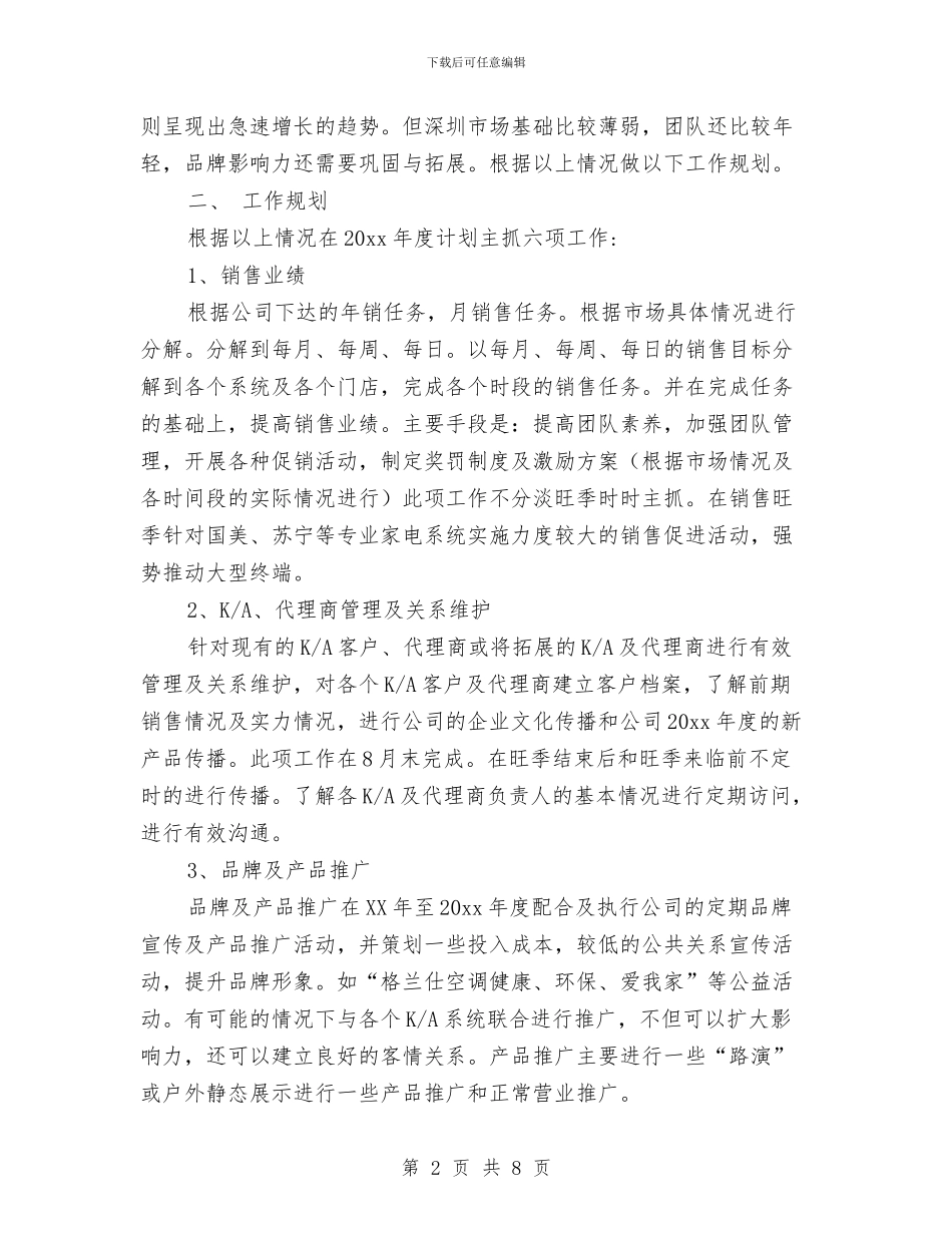 电器公司销售工作思路范文与电器公司销售工作计划2024汇编_第2页