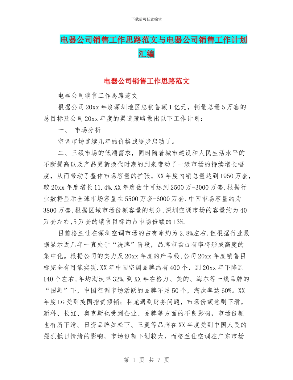 电器公司销售工作思路范文与电器公司销售工作计划汇编_第1页