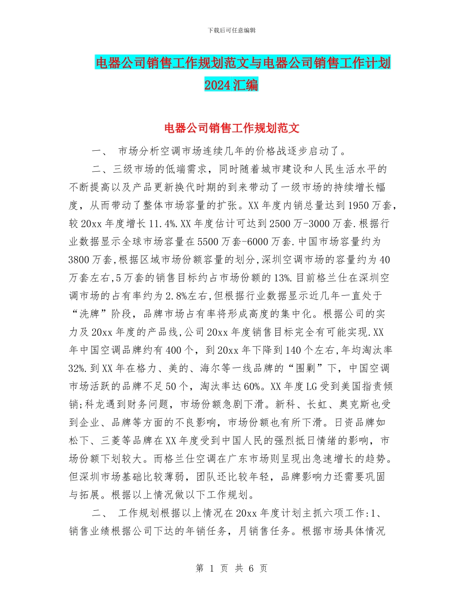 电器公司销售工作规划范文与电器公司销售工作计划2024汇编_第1页