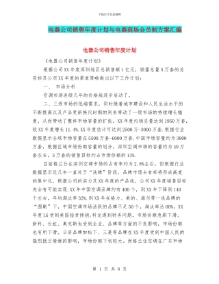 电器公司销售年度计划与电器商场会员制方案汇编