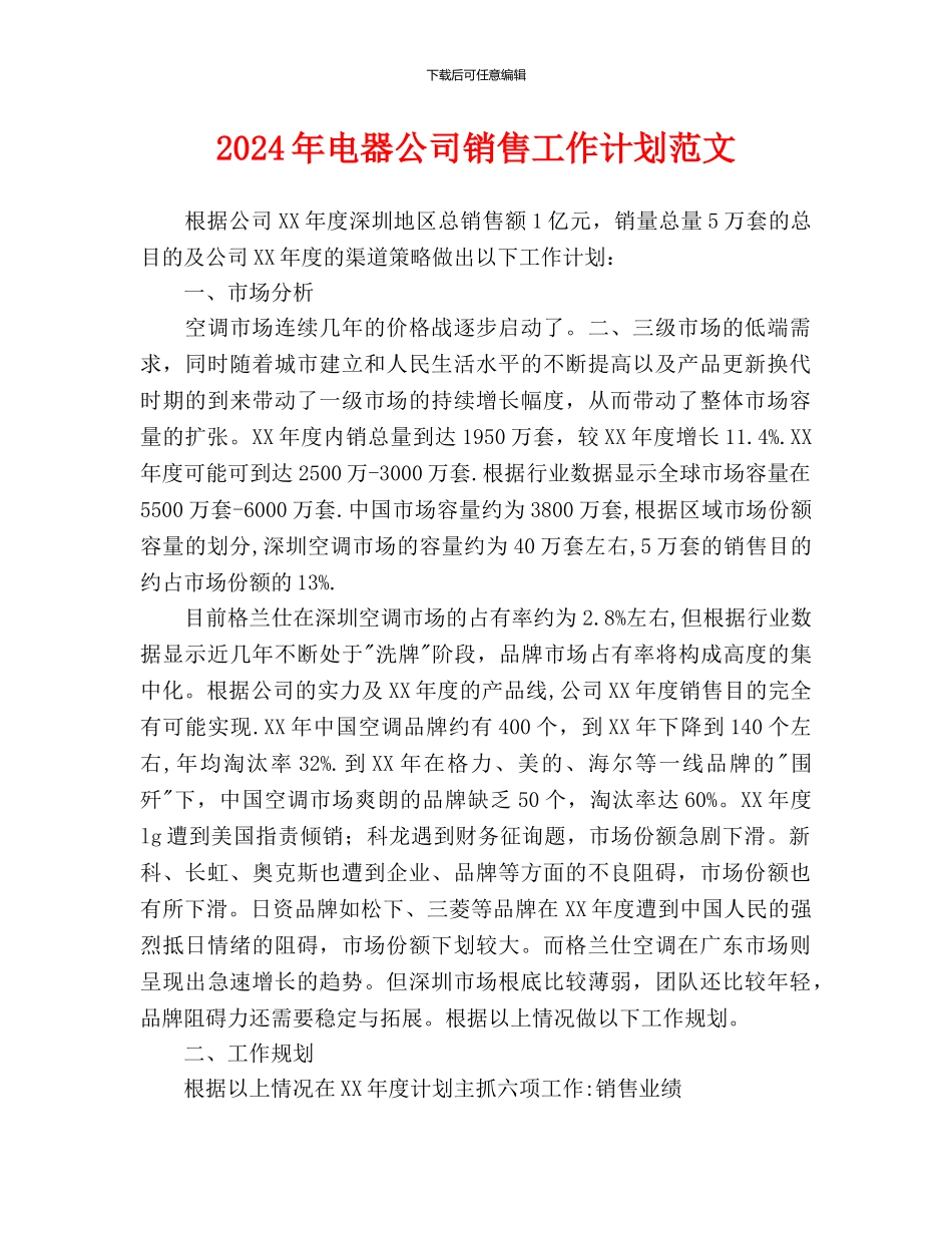 电器公司销售工作计划范文_第1页