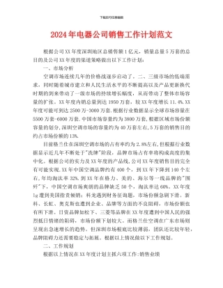 电器公司销售工作计划范文
