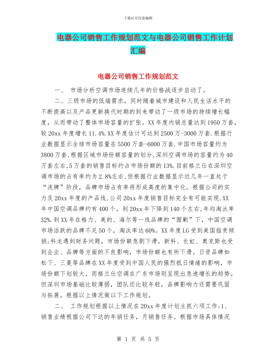 电器公司销售工作规划范文与电器公司销售工作计划汇编_第1页