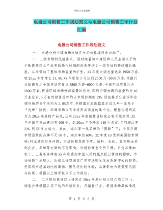 电器公司销售工作规划范文与电器公司销售工作计划汇编