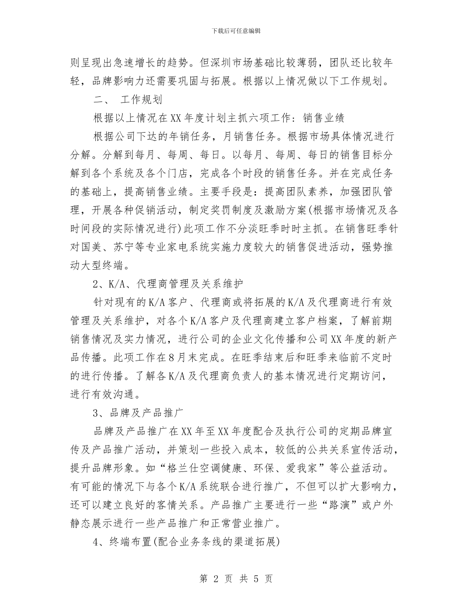 电器公司销售年度计划与电器年度销售工作计划汇编_第2页