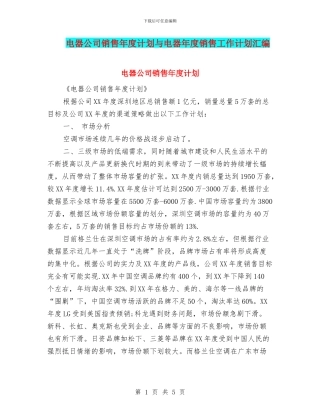 电器公司销售年度计划与电器年度销售工作计划汇编