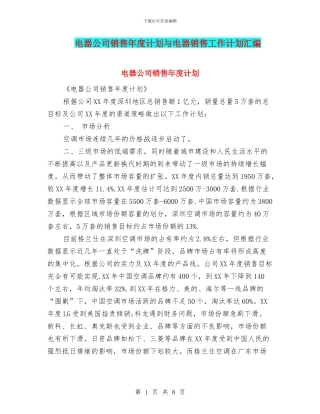 电器公司销售年度计划与电器销售工作计划汇编