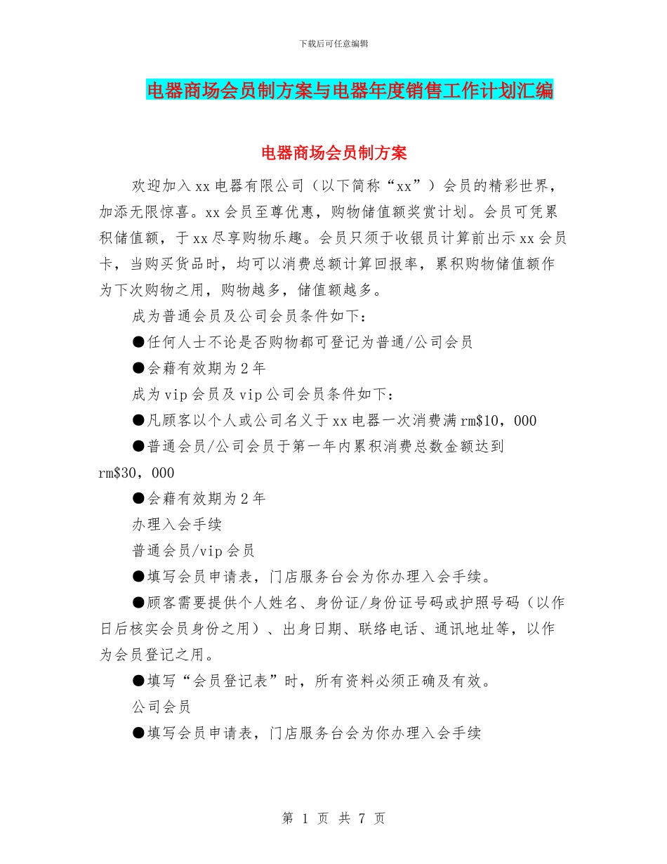 电器商场会员制方案与电器年度销售工作计划汇编_第1页