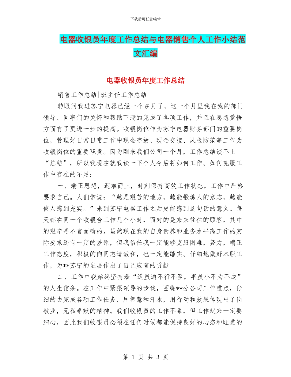 电器收银员年度工作总结与电器销售个人工作小结范文汇编_第1页
