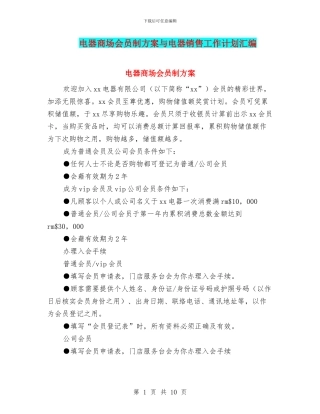 电器商场会员制方案与电器销售工作计划汇编