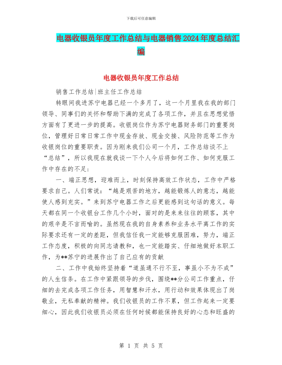 电器收银员年度工作总结与电器销售2024年度总结汇编_第1页