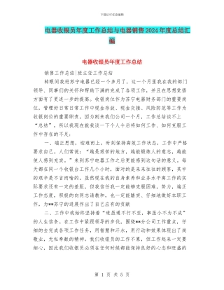 电器收银员年度工作总结与电器销售2024年度总结汇编
