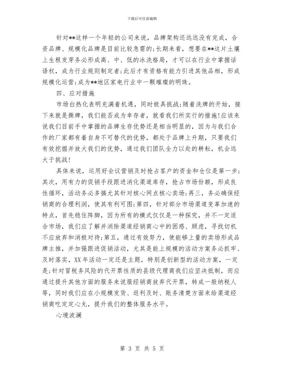 电器销售2024年个人总结与电器销售个人工作小结范文汇编_第3页