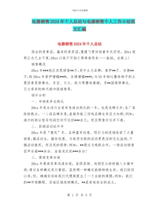 电器销售2024年个人总结与电器销售个人工作小结范文汇编