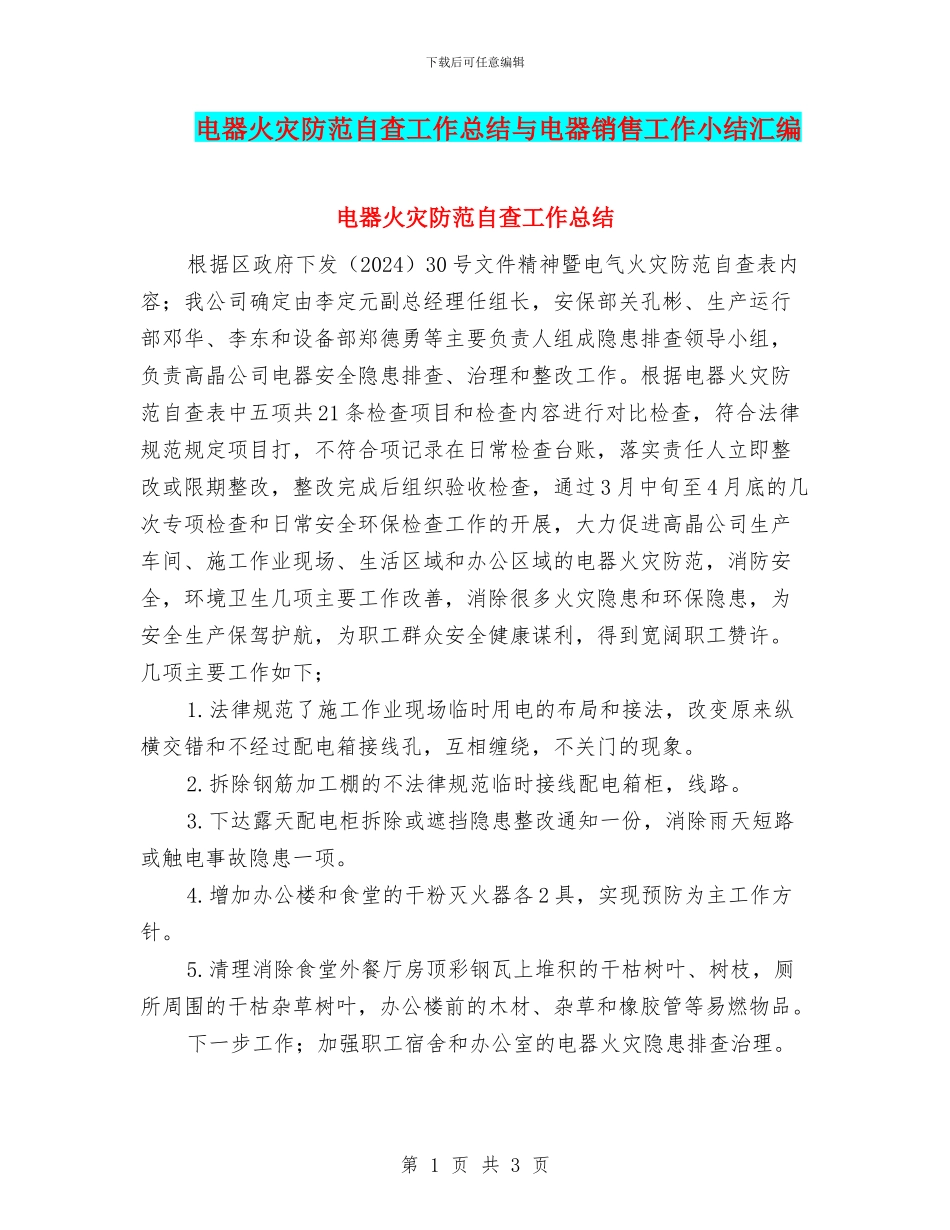 电器火灾防范自查工作总结与电器销售工作小结汇编_第1页