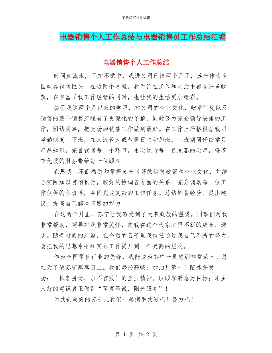 电器销售个人工作总结与电器销售员工作总结汇编_第1页