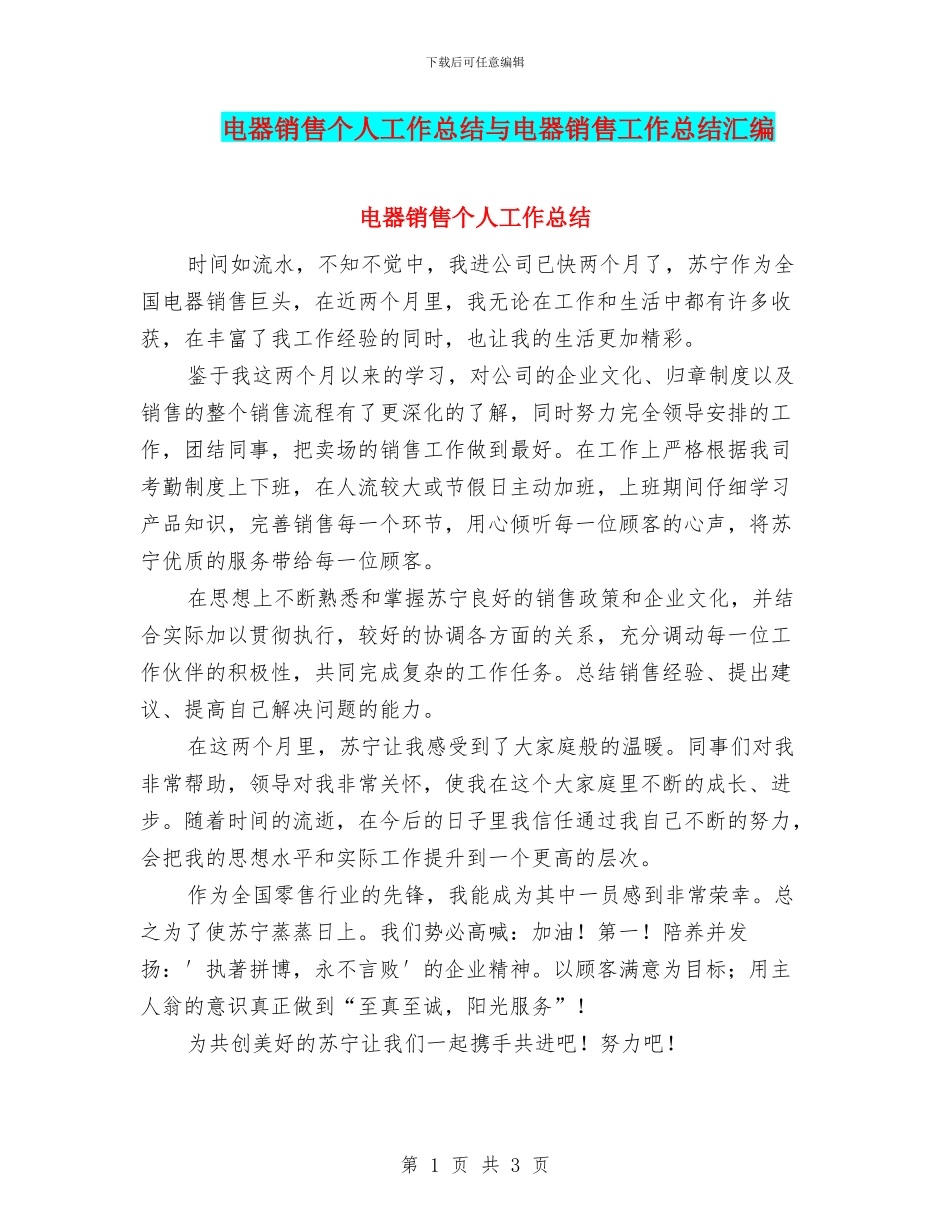 电器销售个人工作总结与电器销售工作总结汇编_第1页