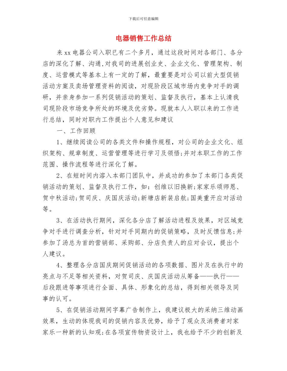 电器销售个人工作总结与电器销售工作总结汇编_第2页