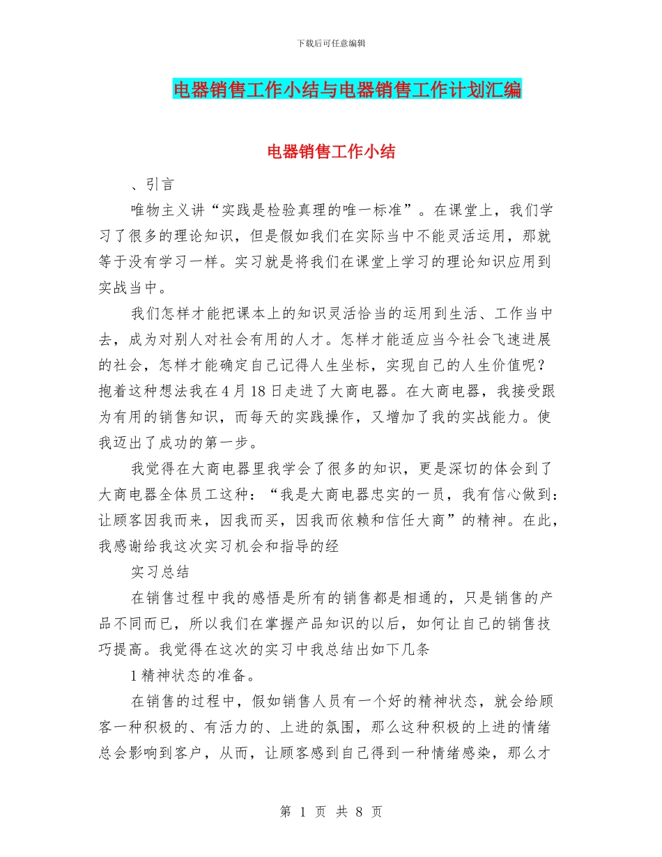电器销售工作小结与电器销售工作计划汇编_第1页