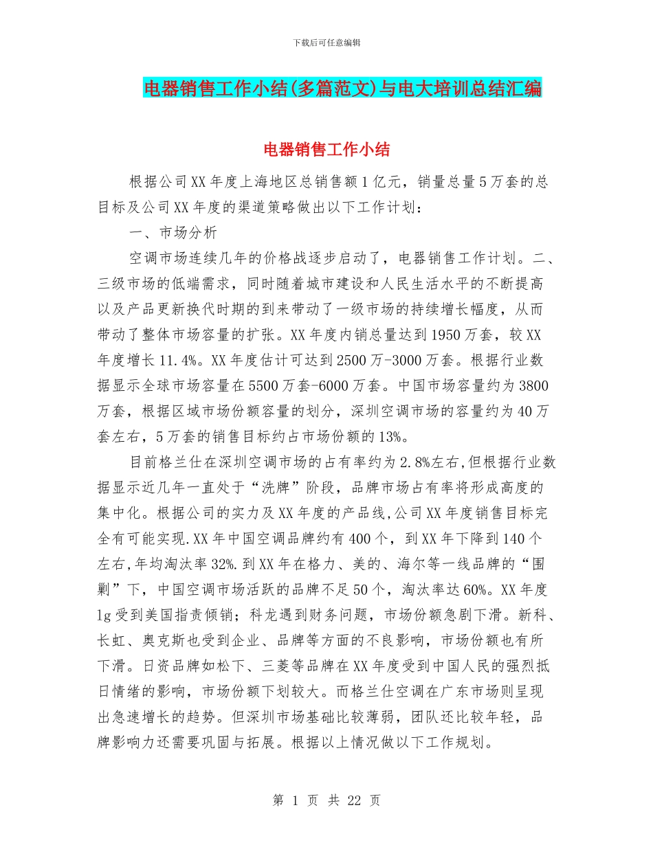 电器销售工作小结与电大培训总结汇编_第1页