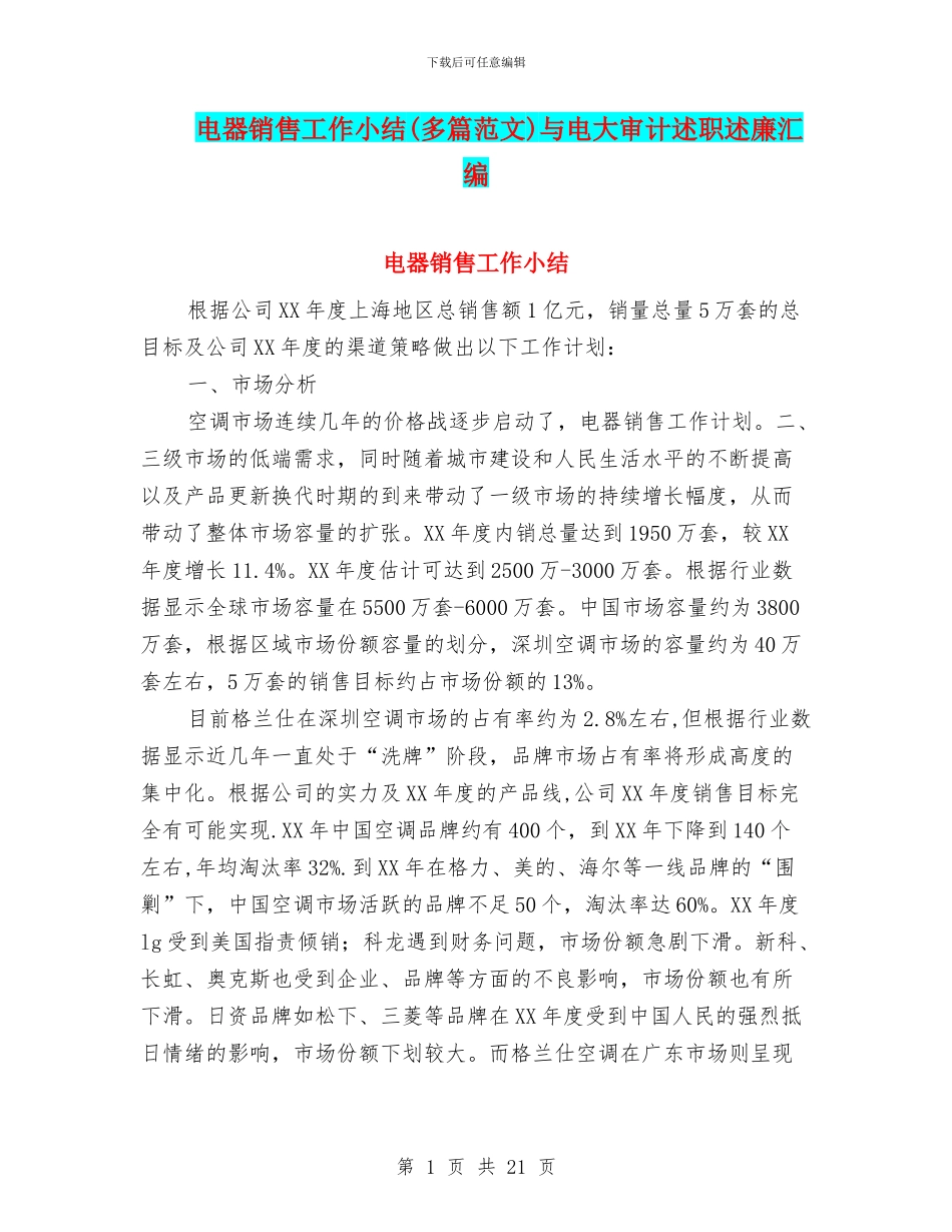 电器销售工作小结与电大审计述职述廉汇编_第1页