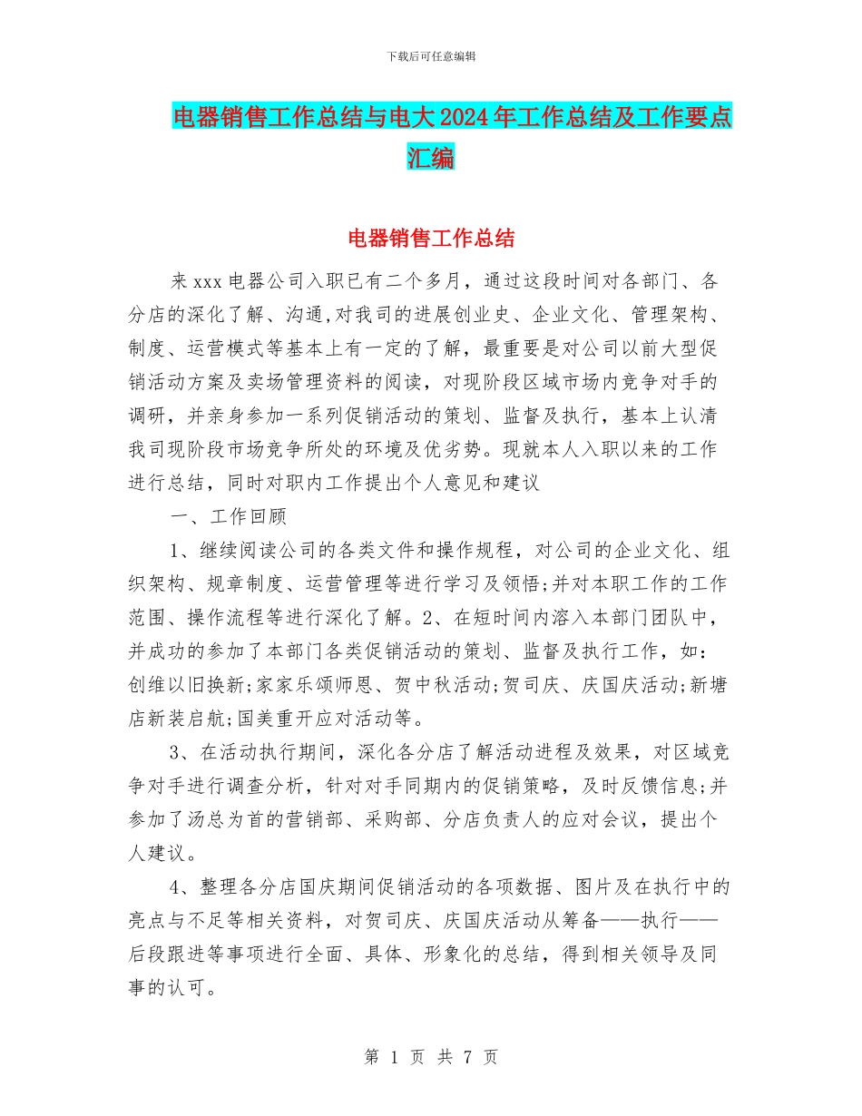 电器销售工作总结与电大2024年工作总结及工作要点汇编_第1页