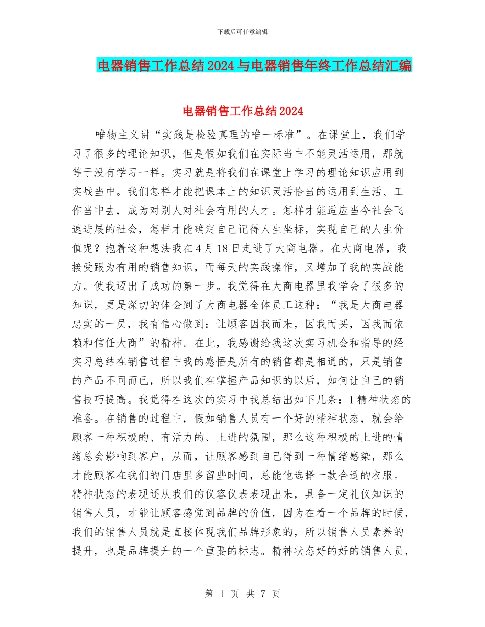电器销售工作总结2024与电器销售年终工作总结汇编_第1页