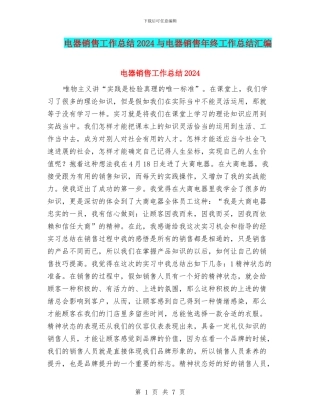 电器销售工作总结2024与电器销售年终工作总结汇编
