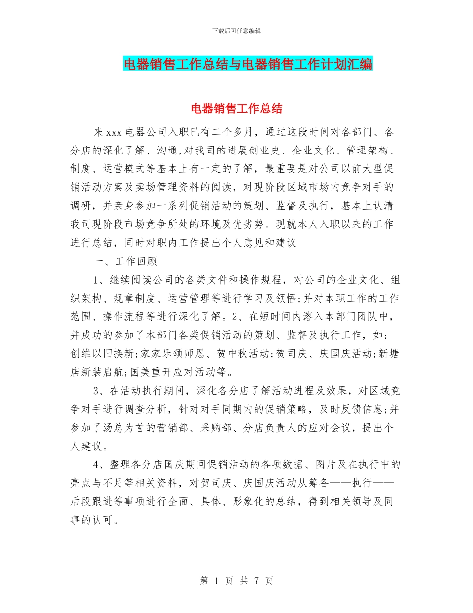 电器销售工作总结与电器销售工作计划汇编_第1页