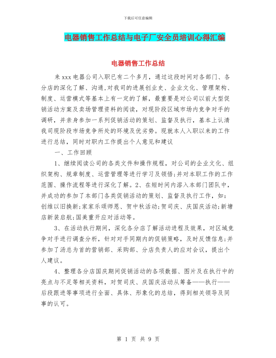 电器销售工作总结与电子厂安全员培训心得汇编_第1页