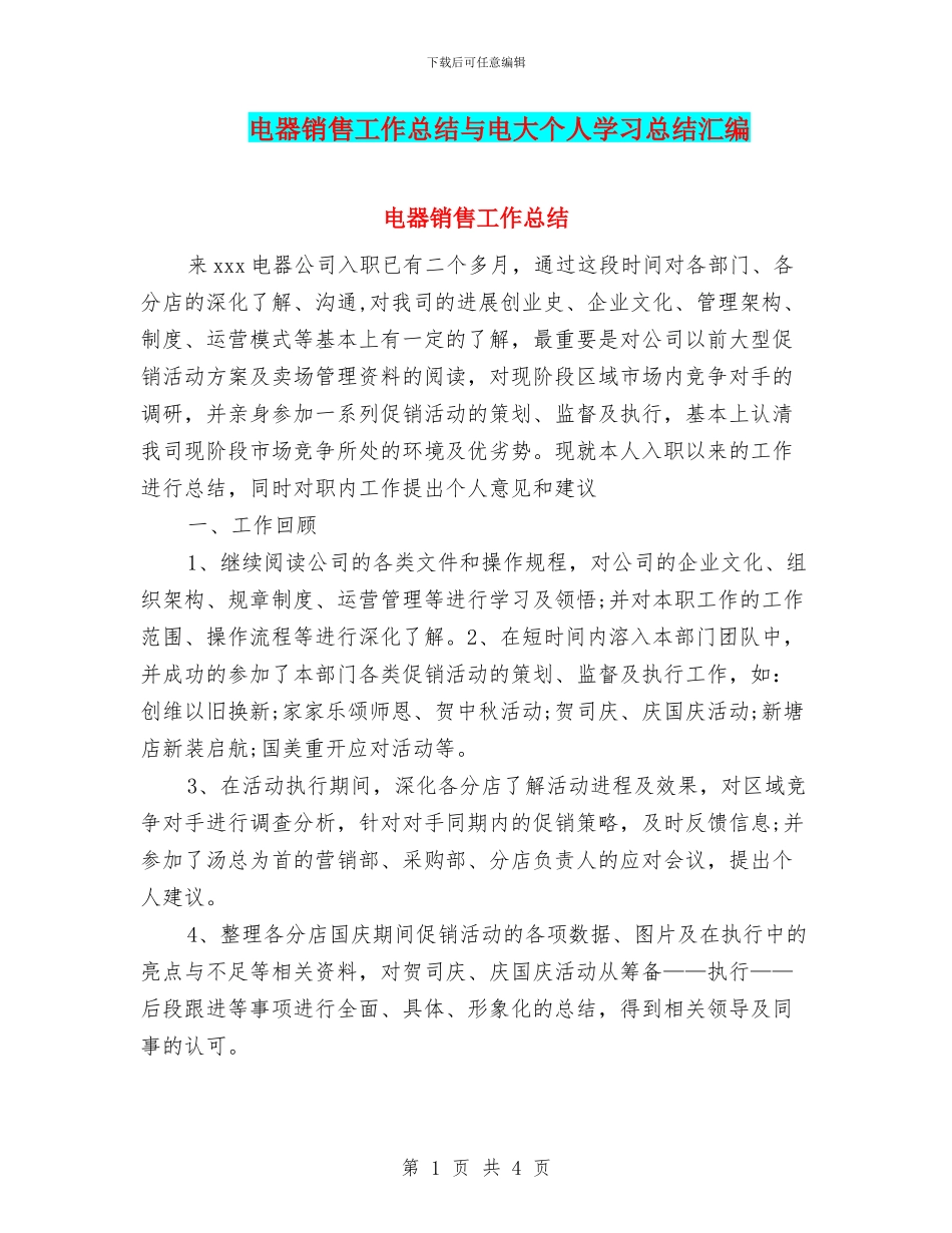 电器销售工作总结与电大个人学习总结汇编_第1页