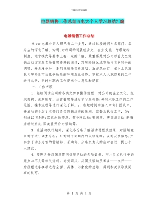 电器销售工作总结与电大个人学习总结汇编