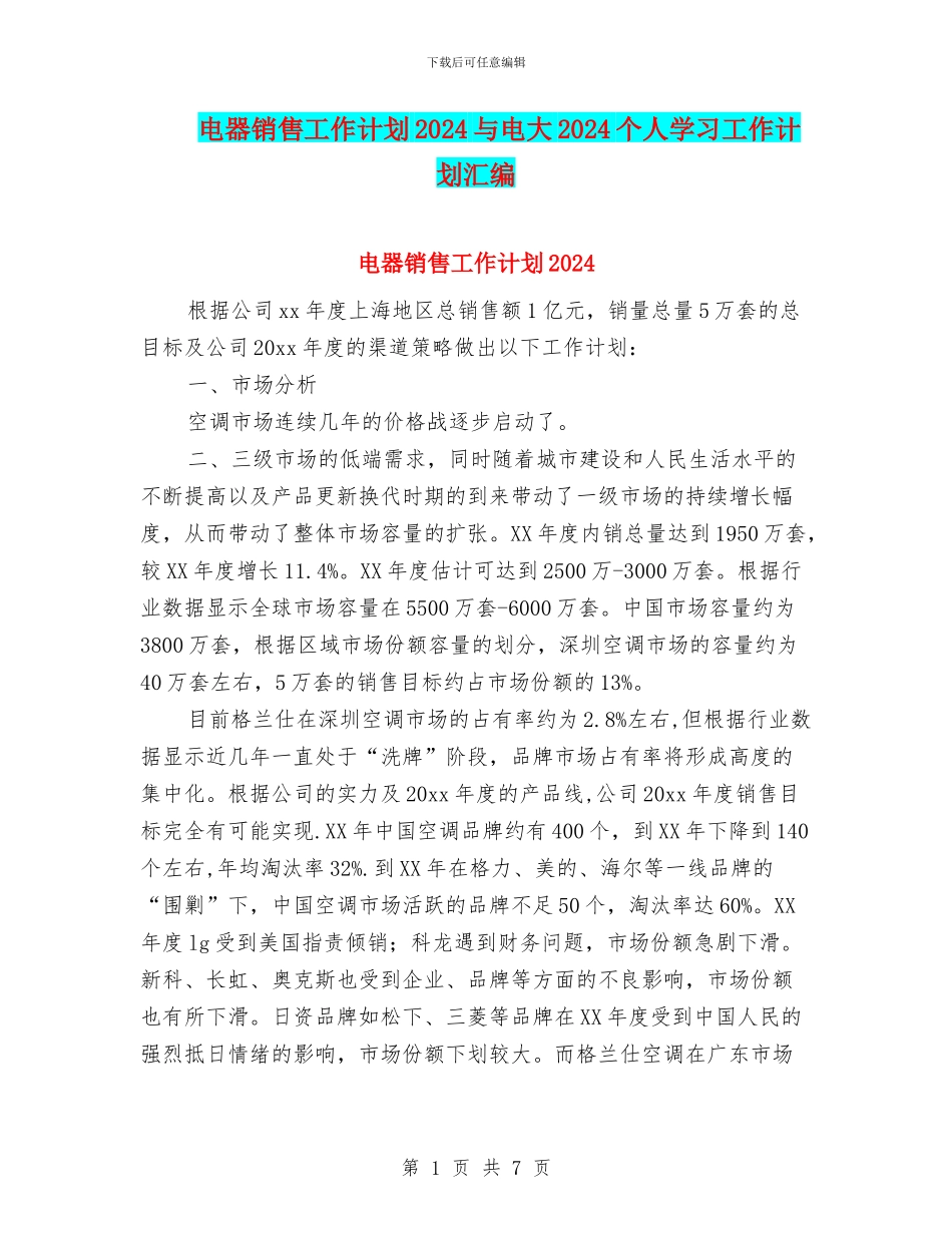 电器销售工作计划2024与电大2024个人学习工作计划汇编_第1页