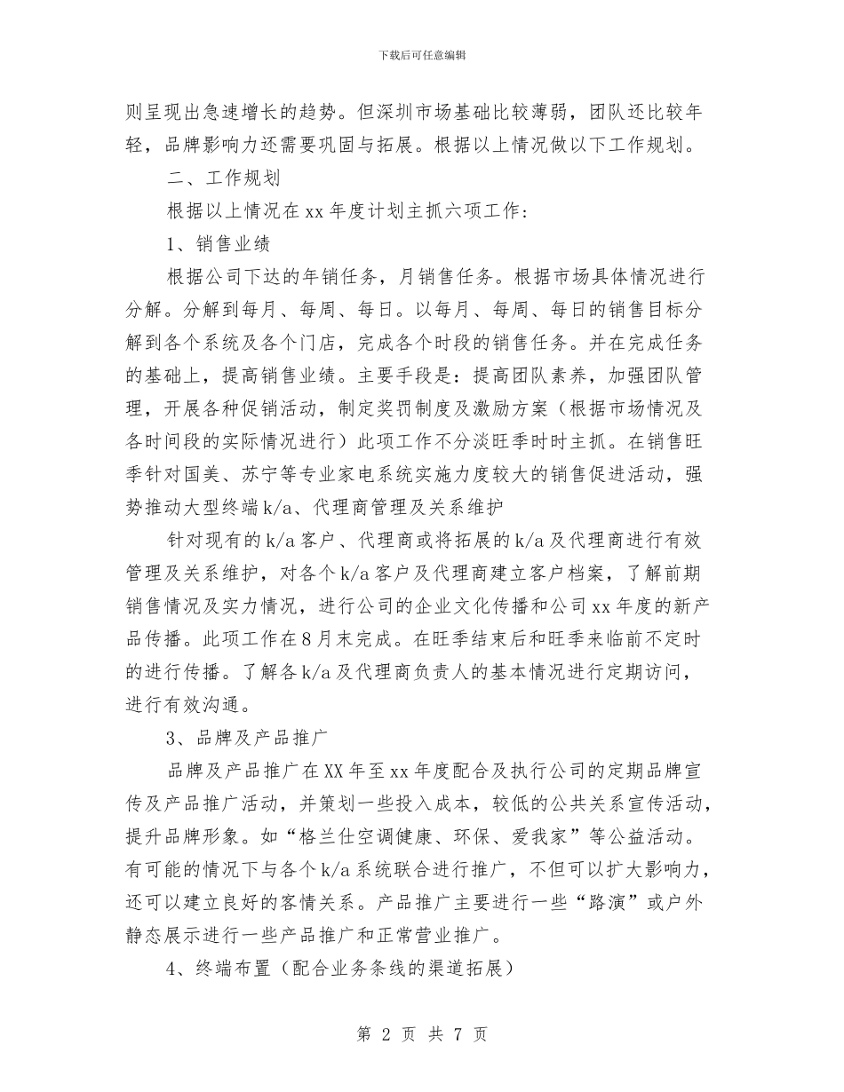 电器销售工作计划2024与电大2024个人学习工作计划汇编_第2页