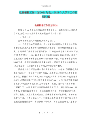 电器销售工作计划2024与电大2024个人学习工作计划汇编