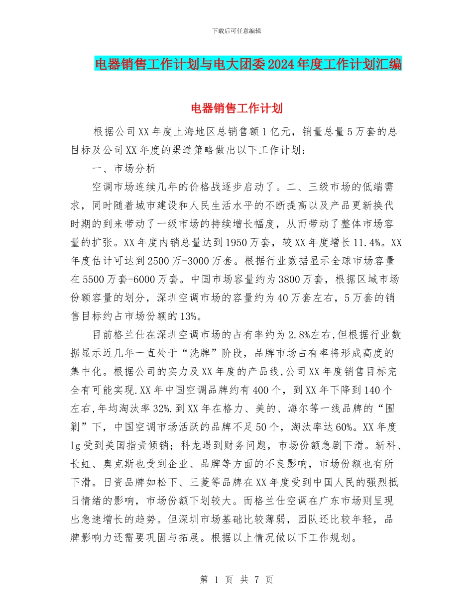 电器销售工作计划与电大团委2024年度工作计划汇编_第1页