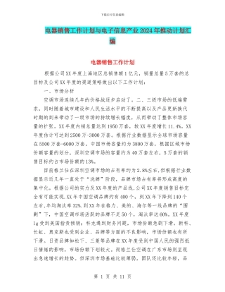 电器销售工作计划与电子信息产业2024年推进计划汇编