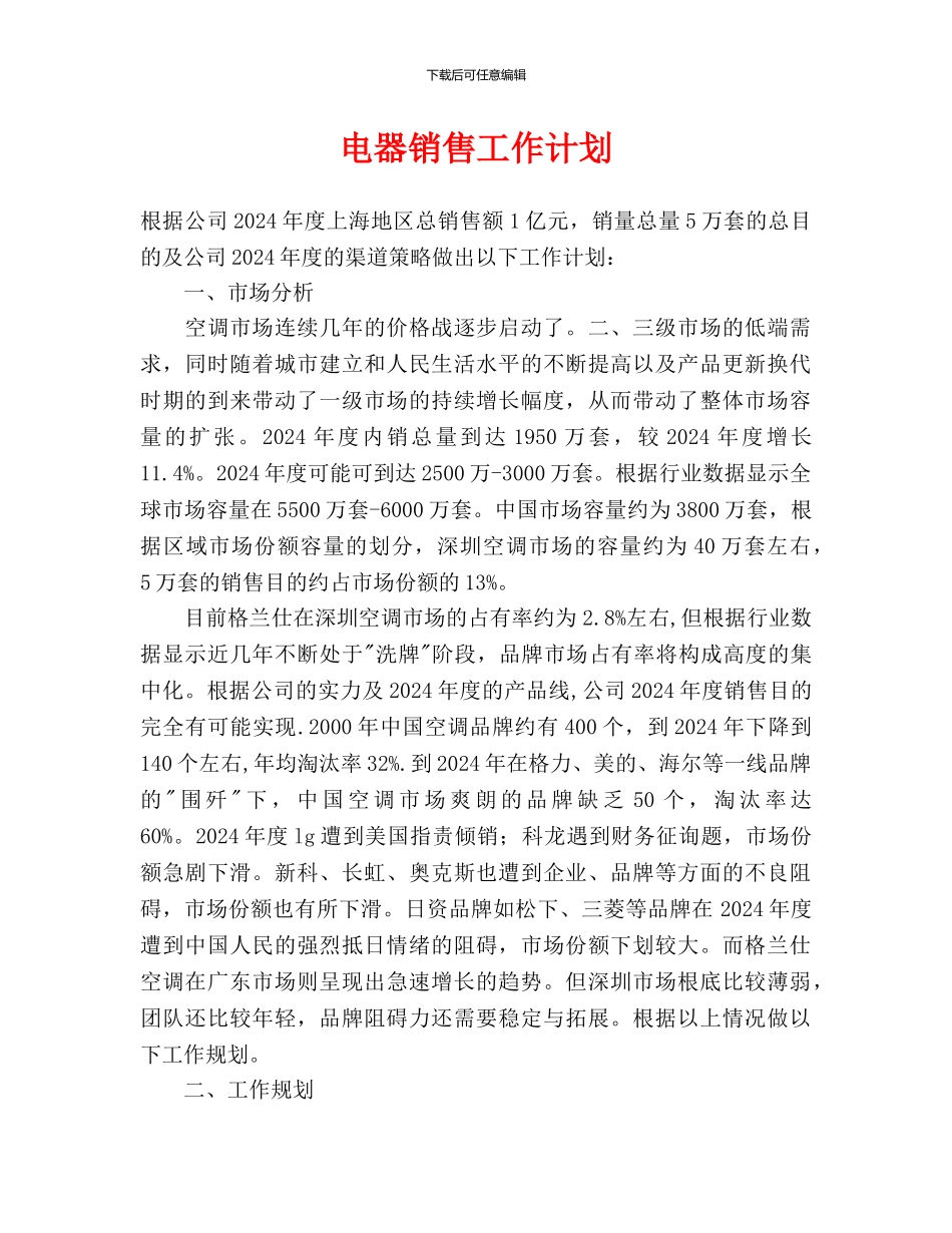 电器销售工作计划_第1页