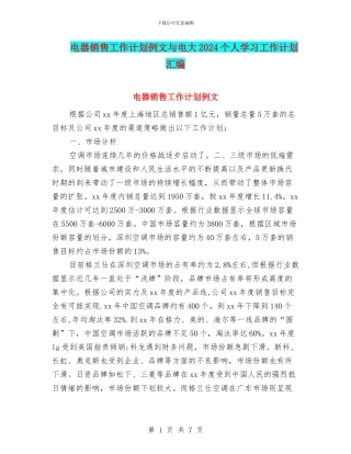 电器销售工作计划例文与电大2024个人学习工作计划汇编